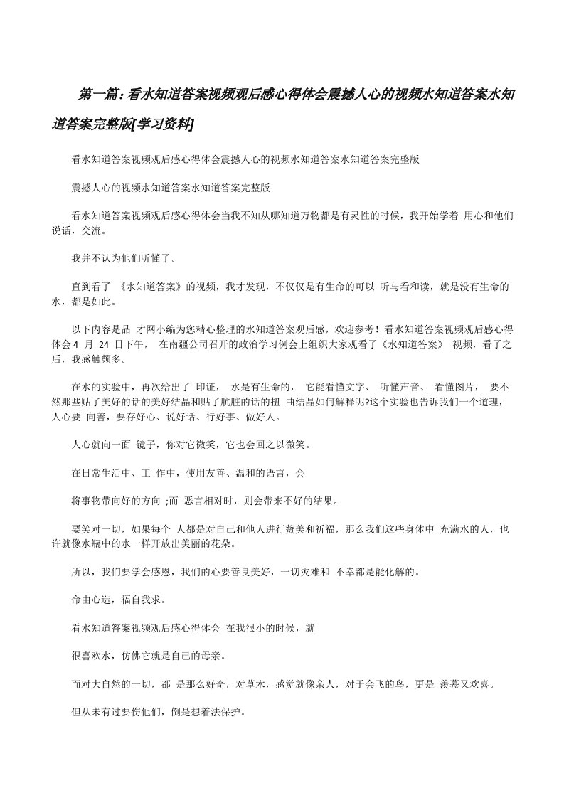 看水知道答案视频观后感心得体会震撼人心的视频水知道答案水知道答案完整版[学习资料][修改版]