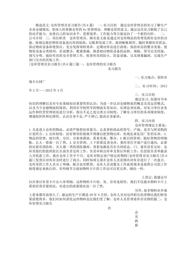 仓库管理员实习报告(共6篇)