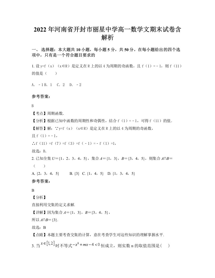 2022年河南省开封市丽星中学高一数学文期末试卷含解析