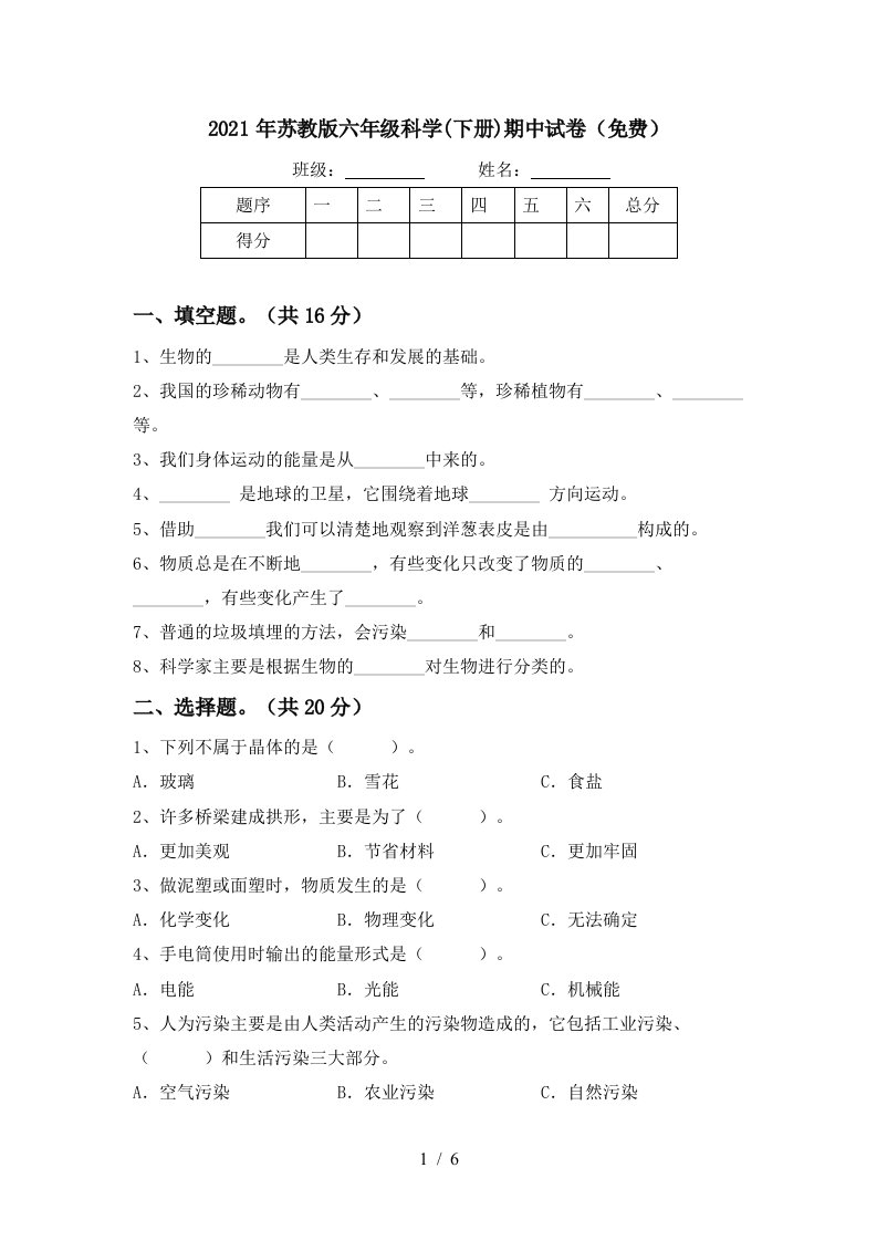 2021年苏教版六年级科学下册期中试卷免费