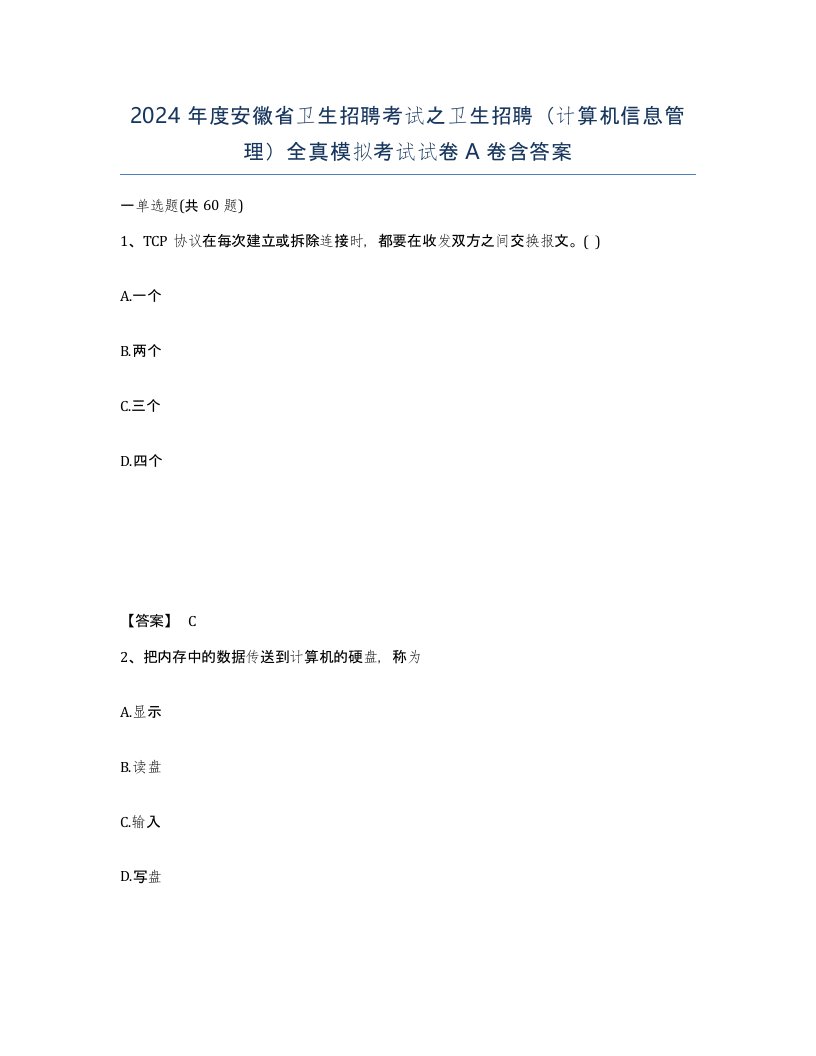 2024年度安徽省卫生招聘考试之卫生招聘计算机信息管理全真模拟考试试卷A卷含答案