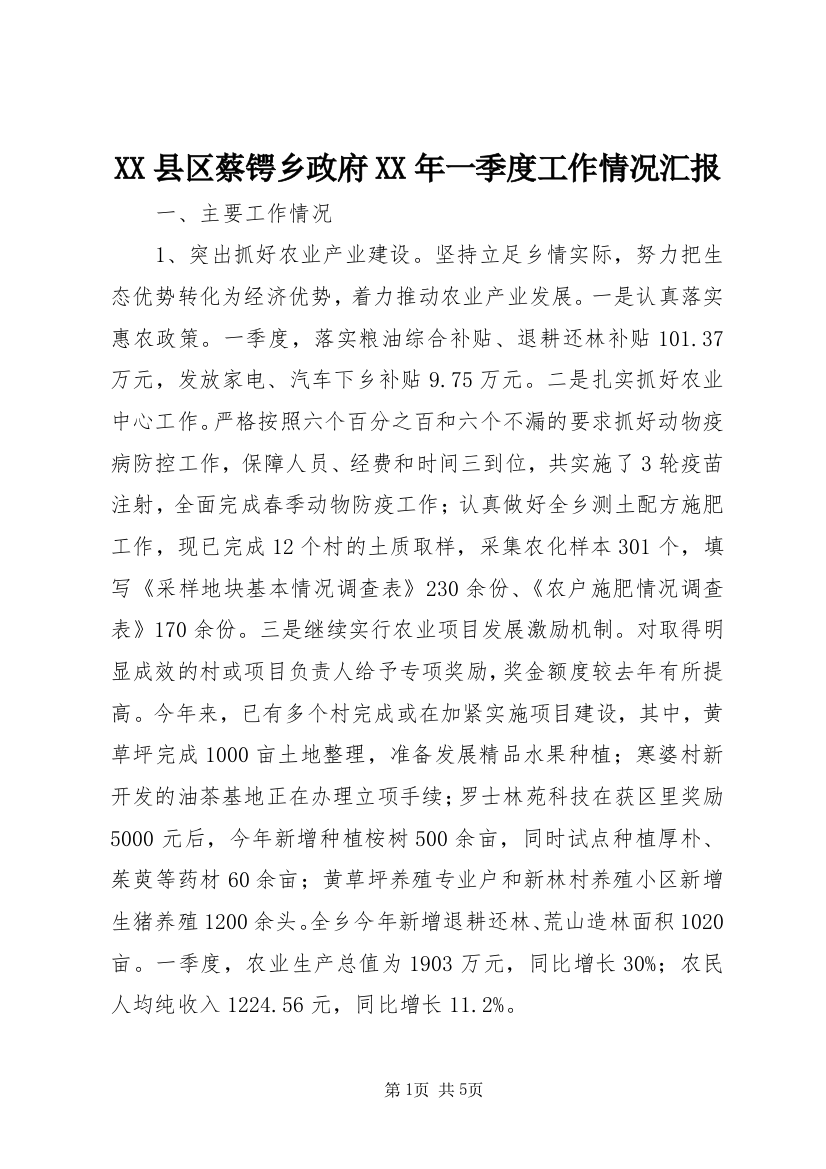 XX县区蔡锷乡政府XX年一季度工作情况汇报