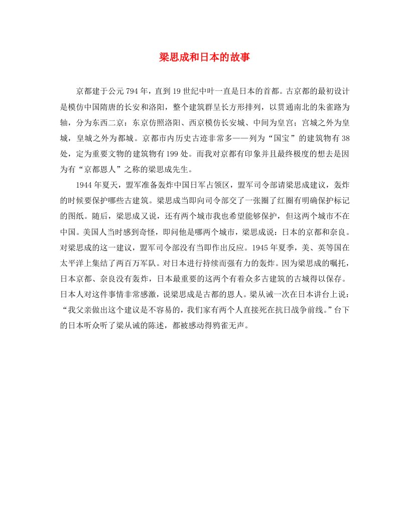 八年级语文下册第一单元2梁思成的故事关于梁思成和日本的故事素材北师大版