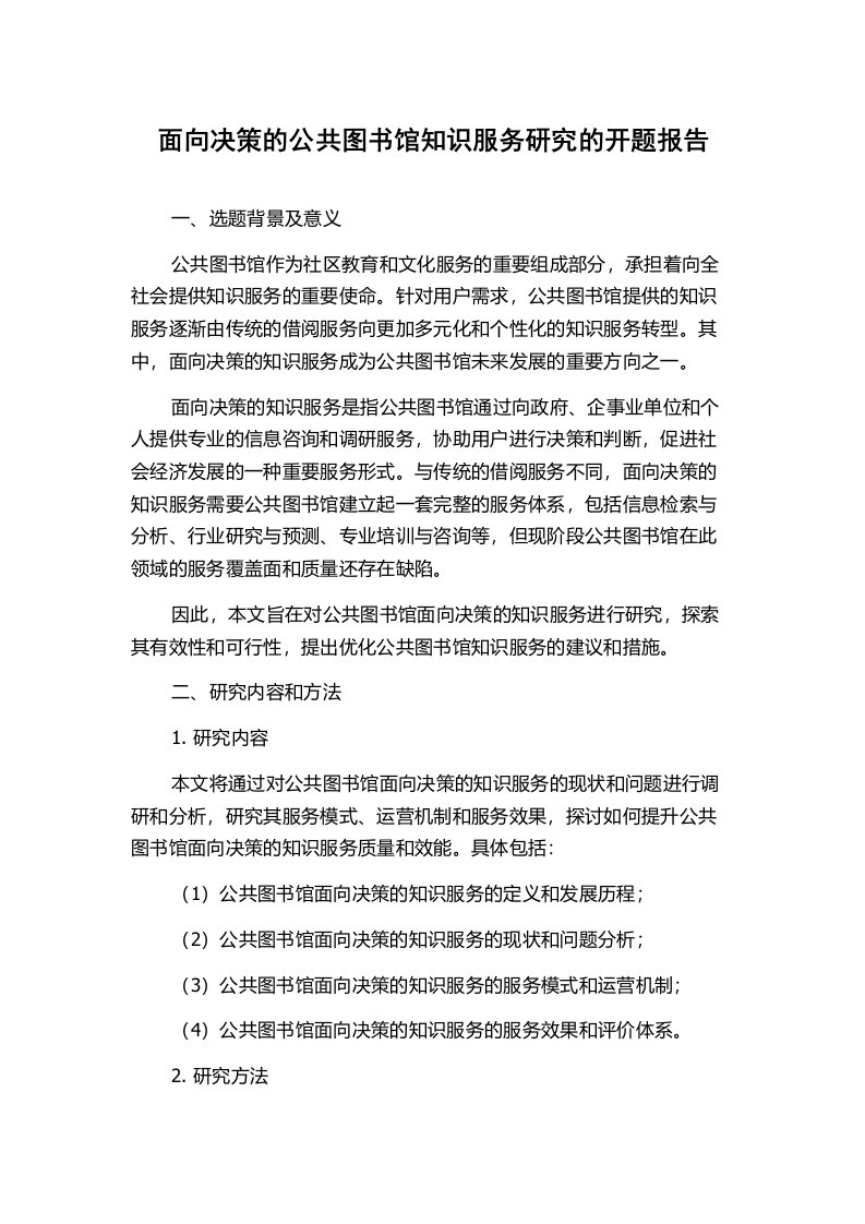 面向决策的公共图书馆知识服务研究的开题报告