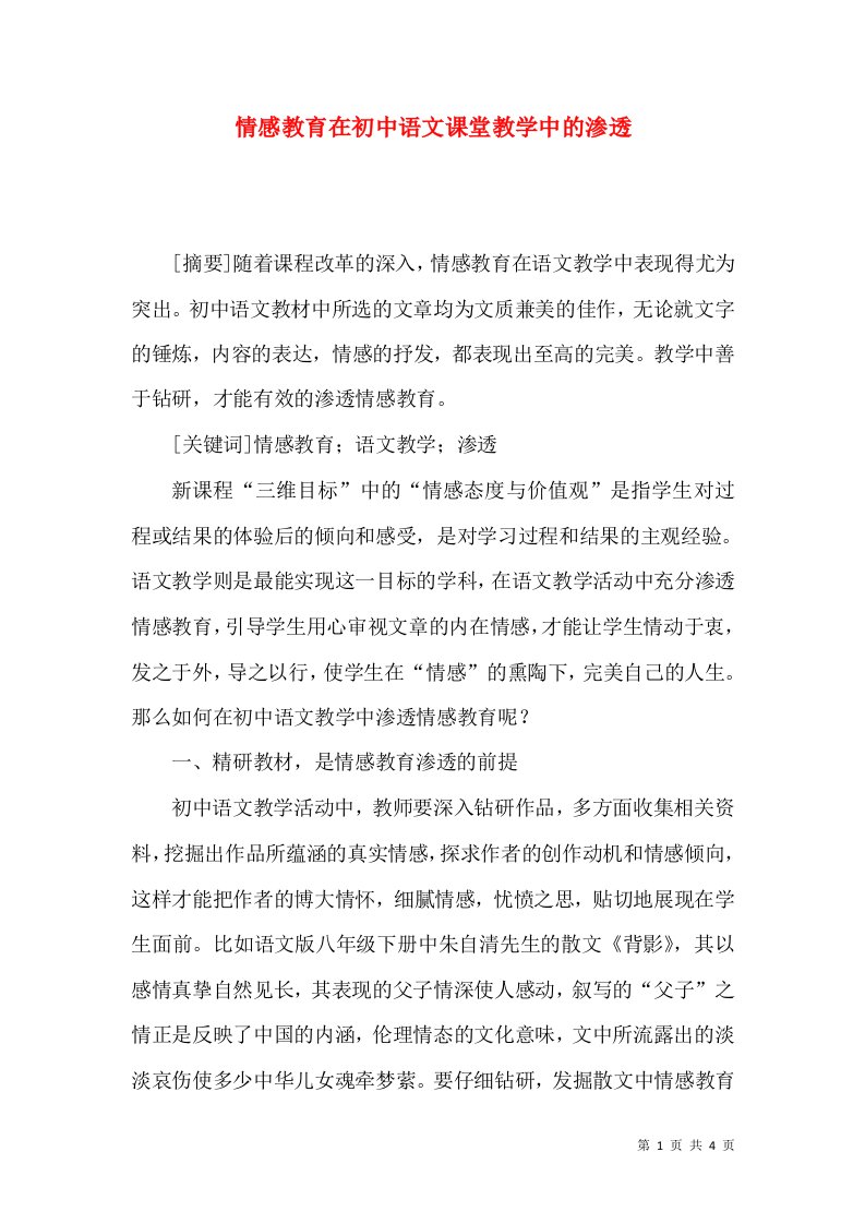 情感教育在初中语文课堂教学中的渗透