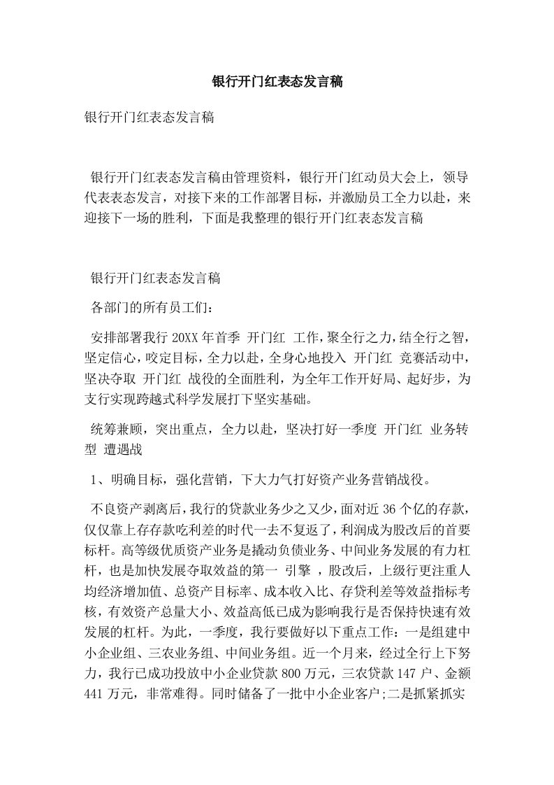 银行开门红表态发言稿版