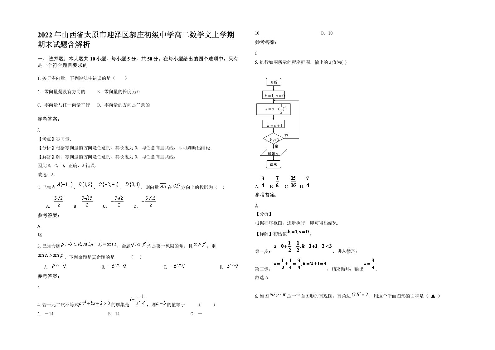 2022年山西省太原市迎泽区郝庄初级中学高二数学文上学期期末试题含解析