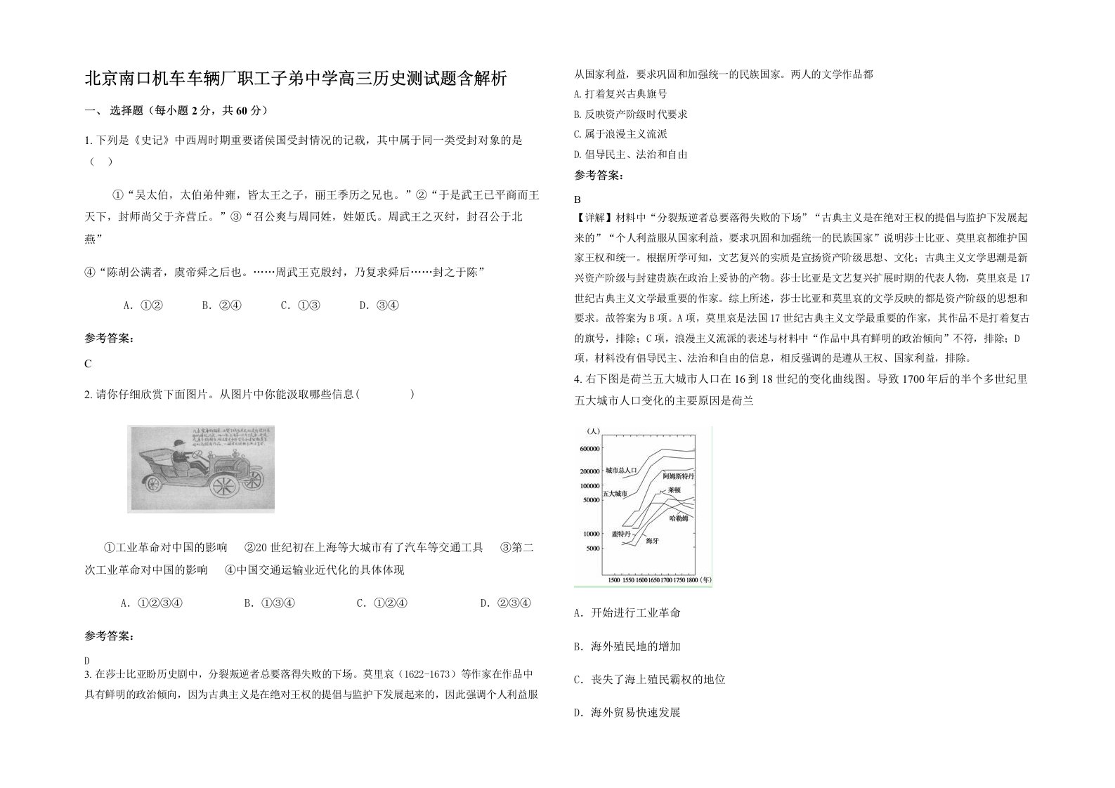 北京南口机车车辆厂职工子弟中学高三历史测试题含解析