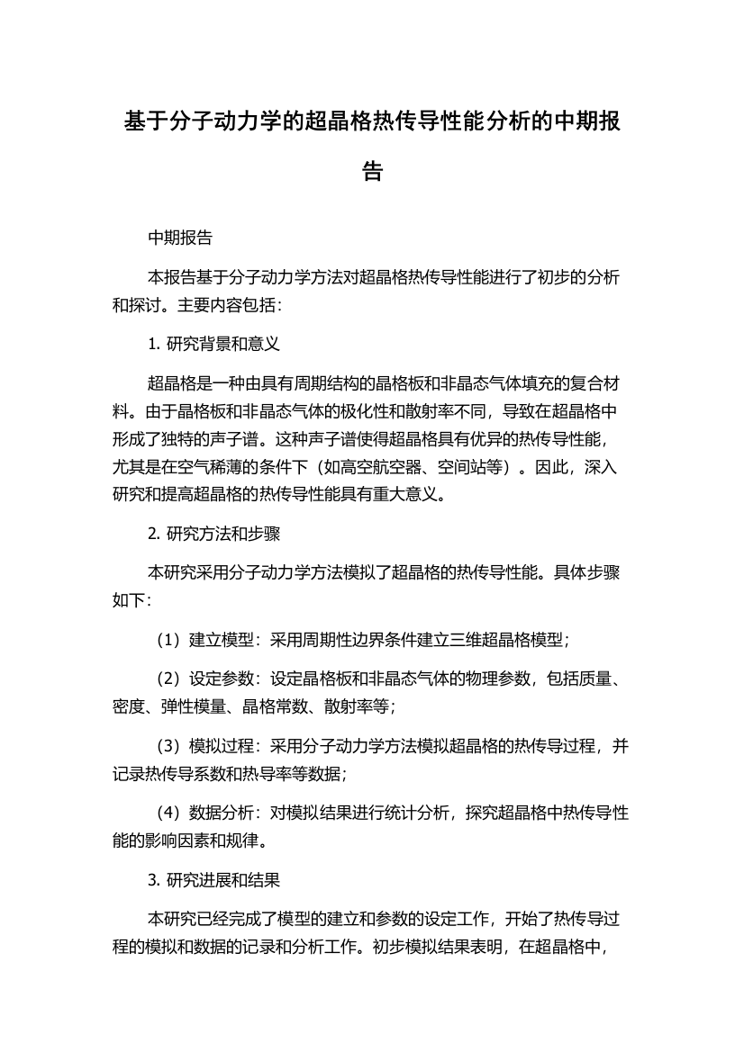 基于分子动力学的超晶格热传导性能分析的中期报告