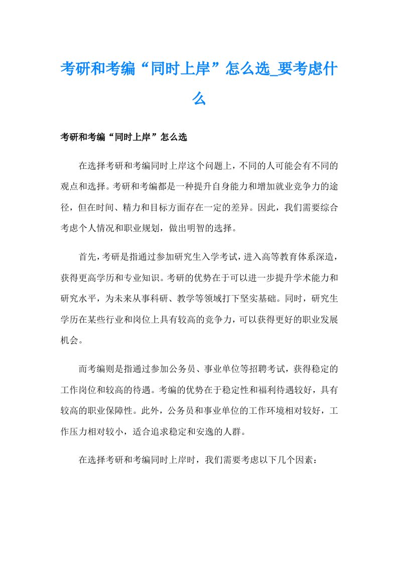 考研和考编“同时上岸”怎么选_要考虑什么