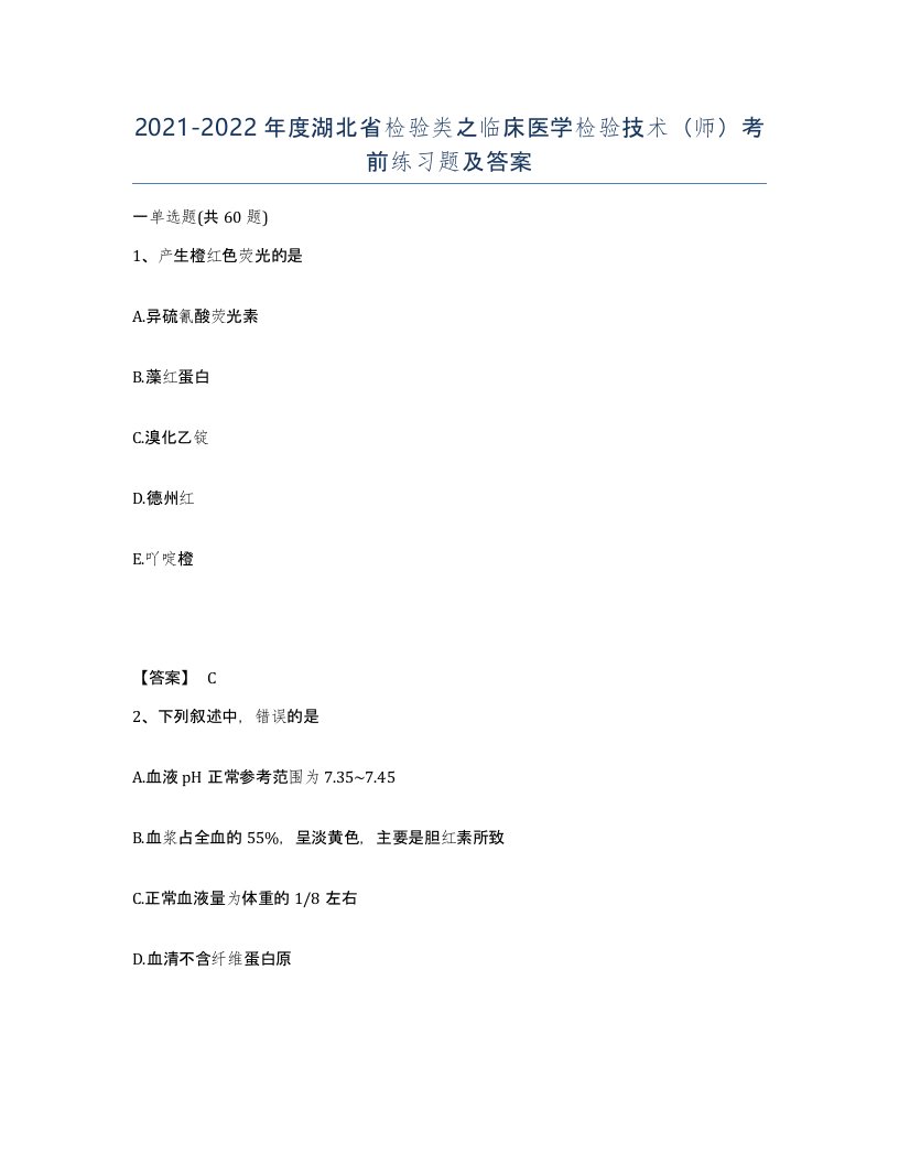 2021-2022年度湖北省检验类之临床医学检验技术师考前练习题及答案