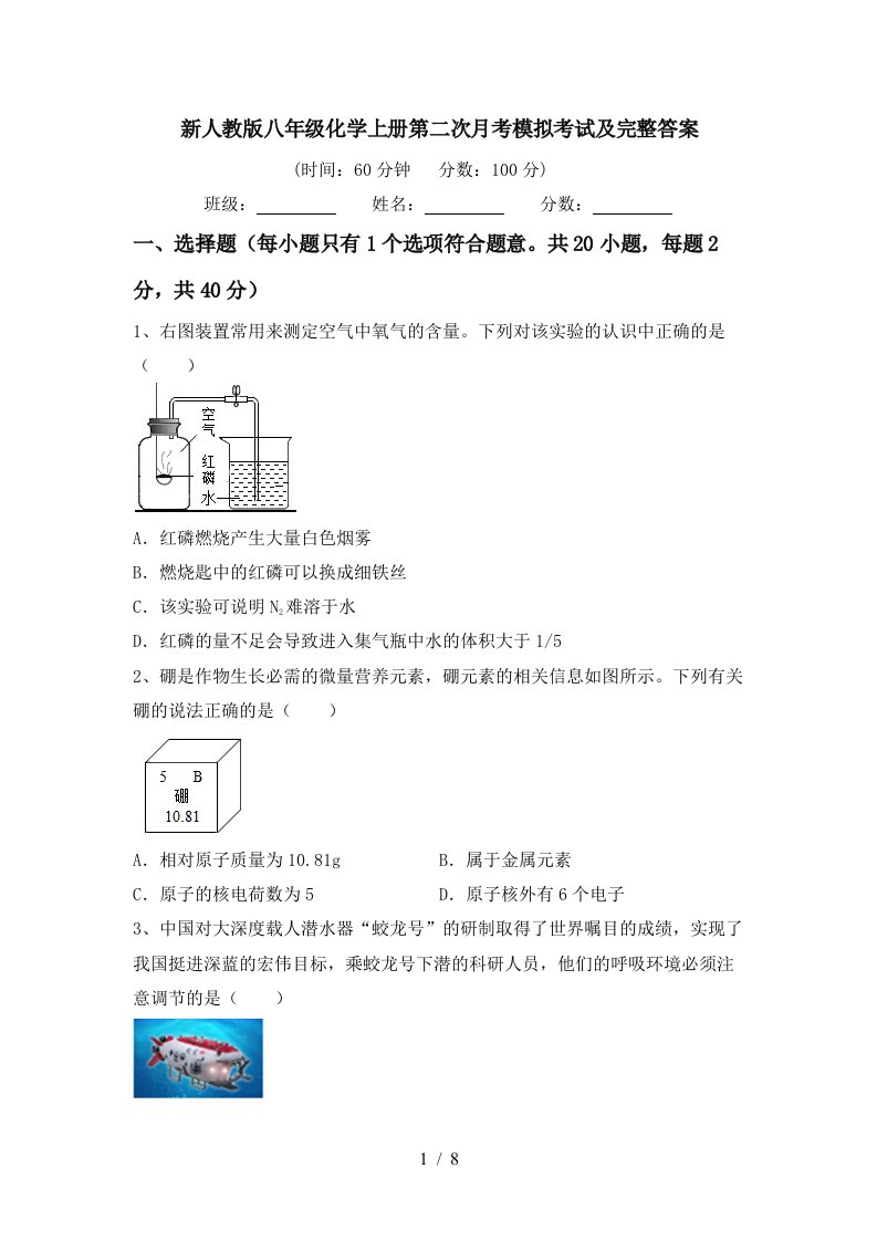 新人教版八年级化学上册第二次月考模拟考试及完整答案