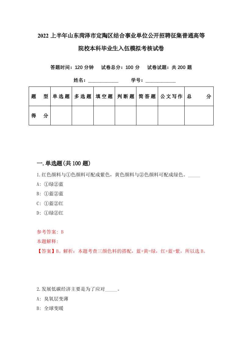 2022上半年山东菏泽市定陶区结合事业单位公开招聘征集普通高等院校本科毕业生入伍模拟考核试卷4