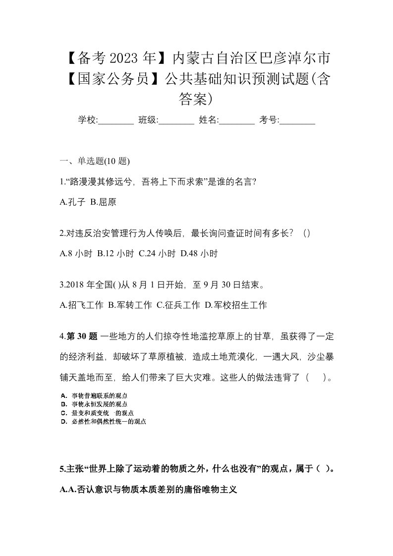 备考2023年内蒙古自治区巴彦淖尔市国家公务员公共基础知识预测试题含答案