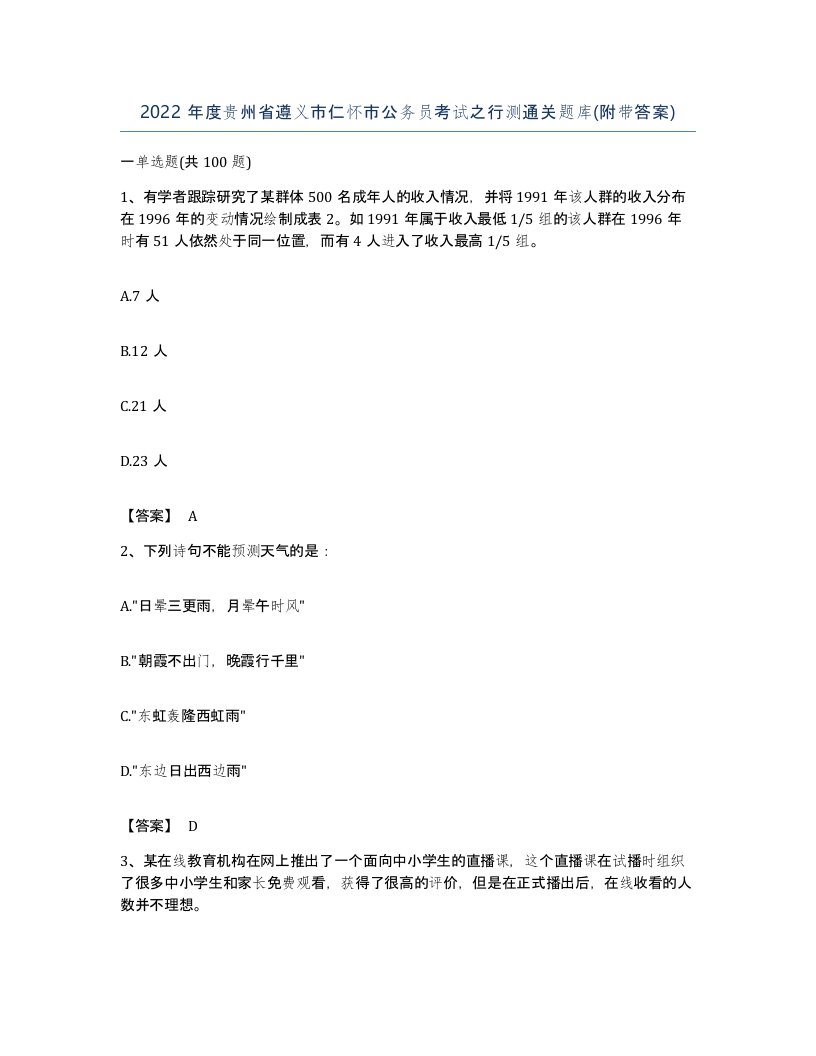 2022年度贵州省遵义市仁怀市公务员考试之行测通关题库附带答案