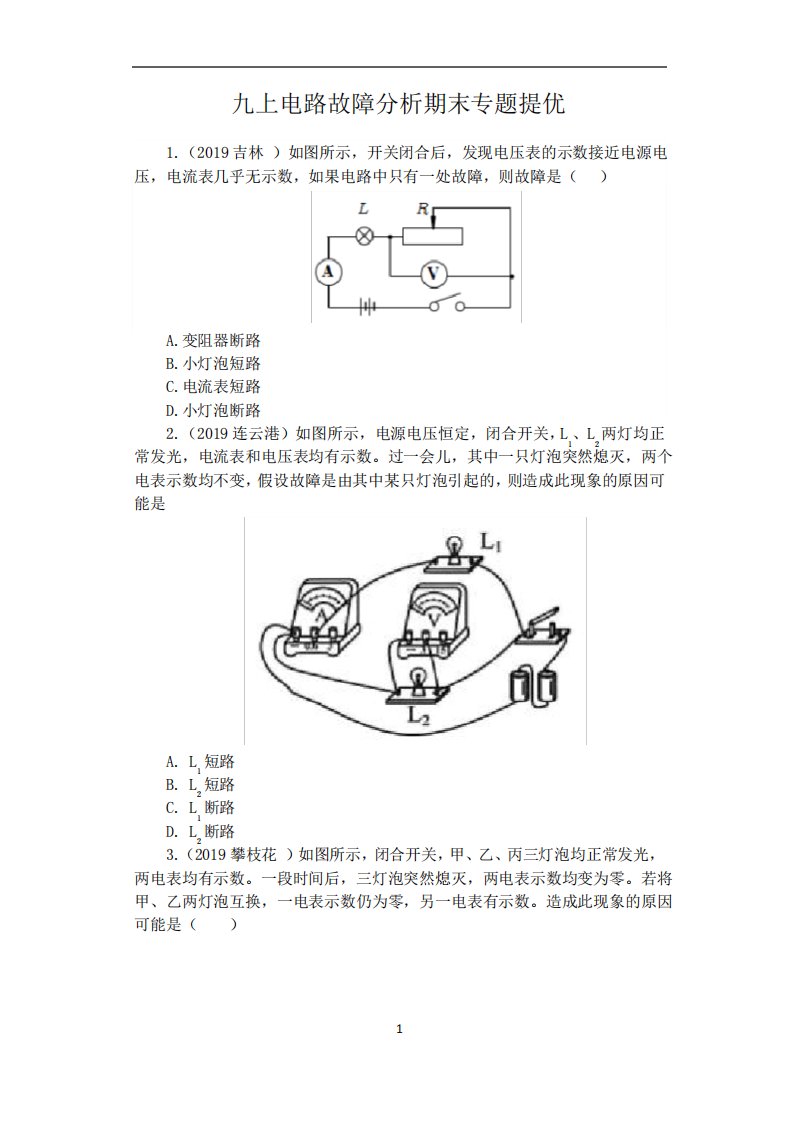 苏科版九年级物理期末复习(含答案)——九上电路故障分析期末专题提优