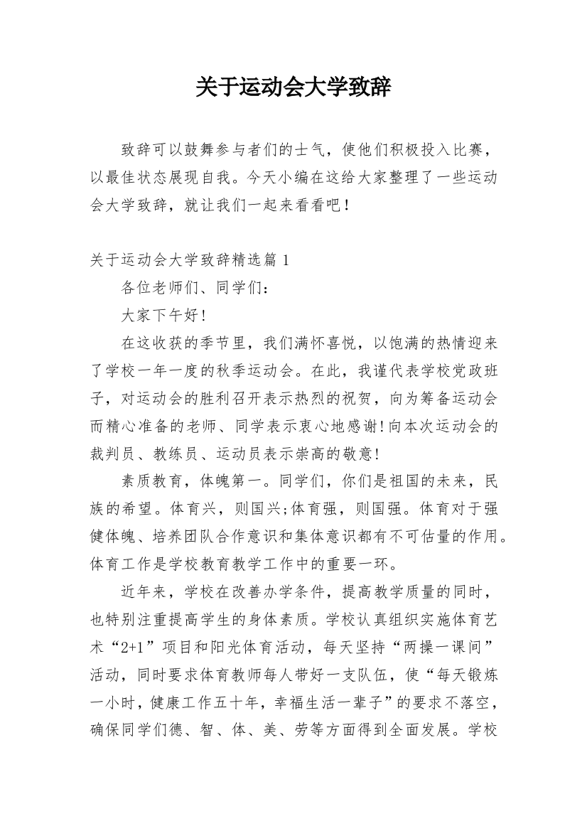 关于运动会大学致辞