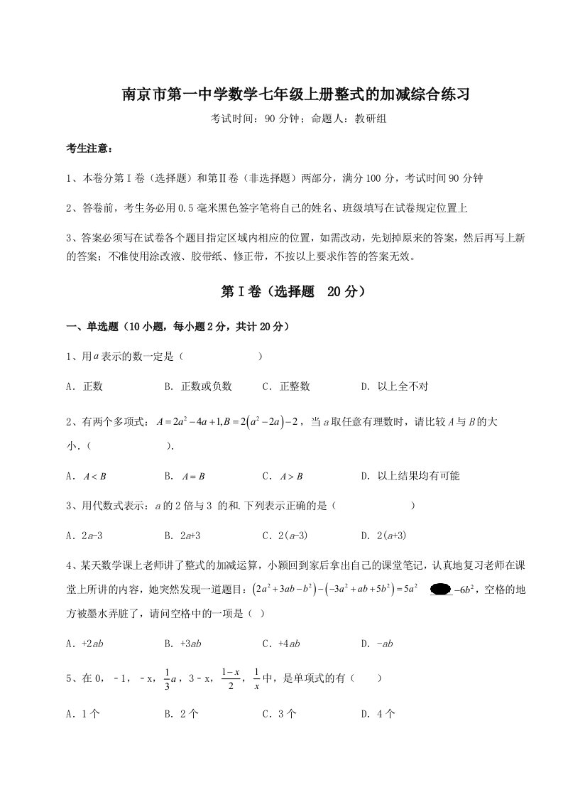 考点解析南京市第一中学数学七年级上册整式的加减综合练习试题（含详细解析）