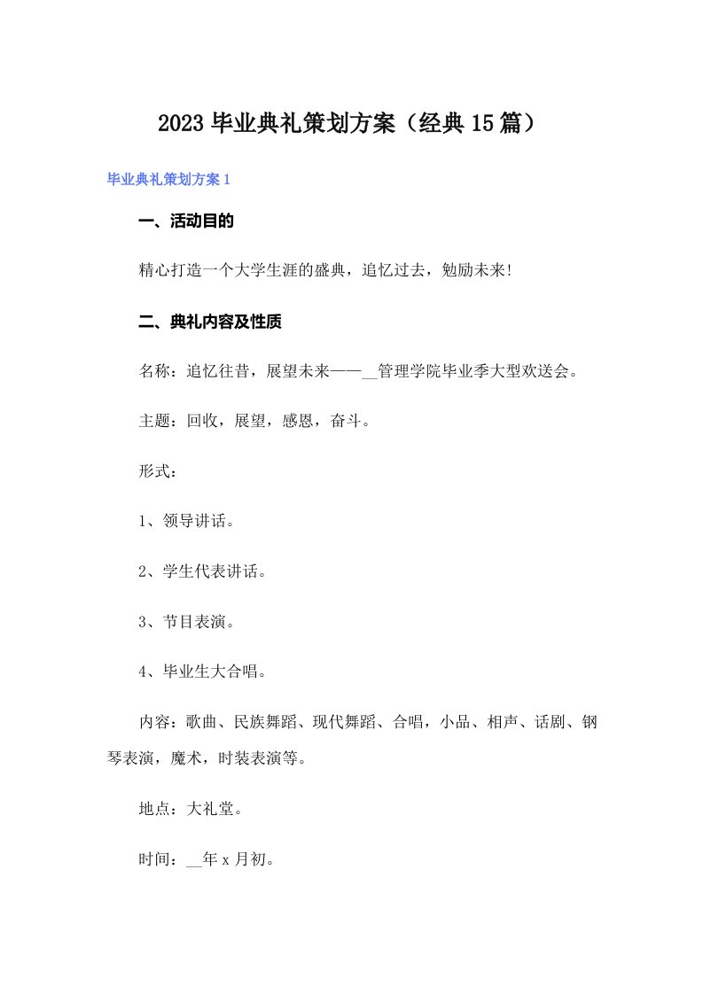 2023毕业典礼策划方案（经典15篇）