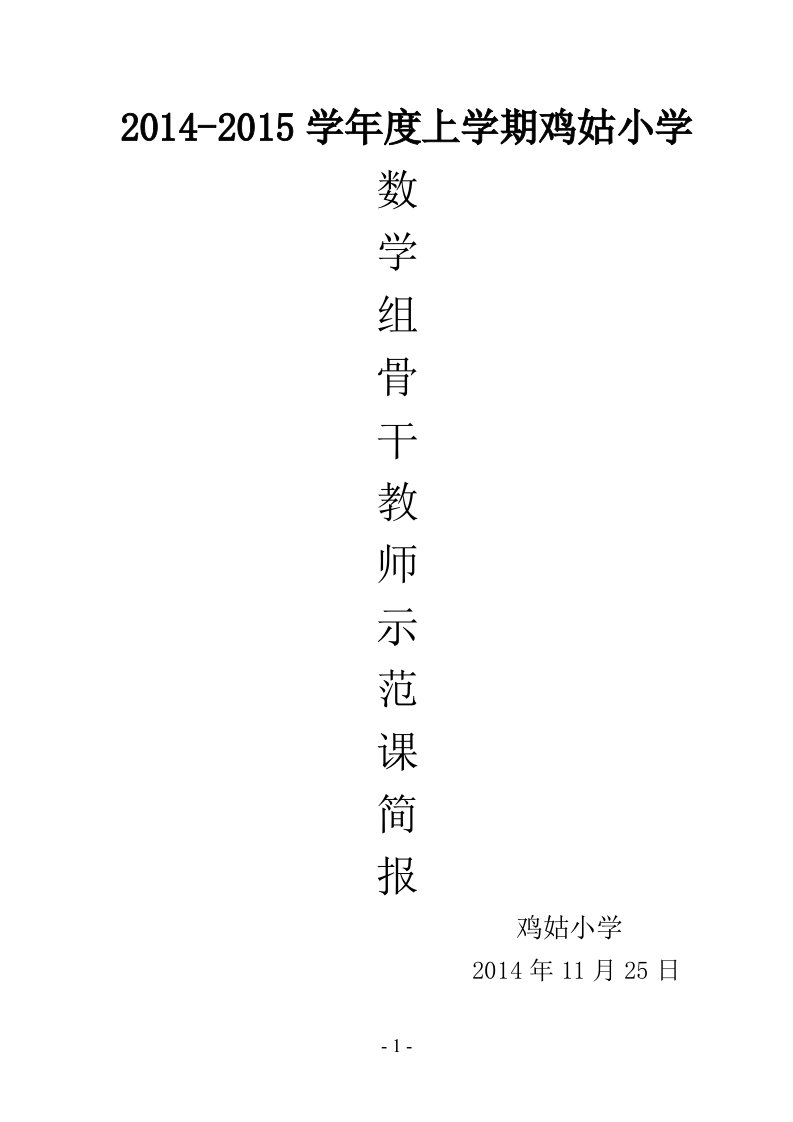 2014-2015语文组听课评课简报