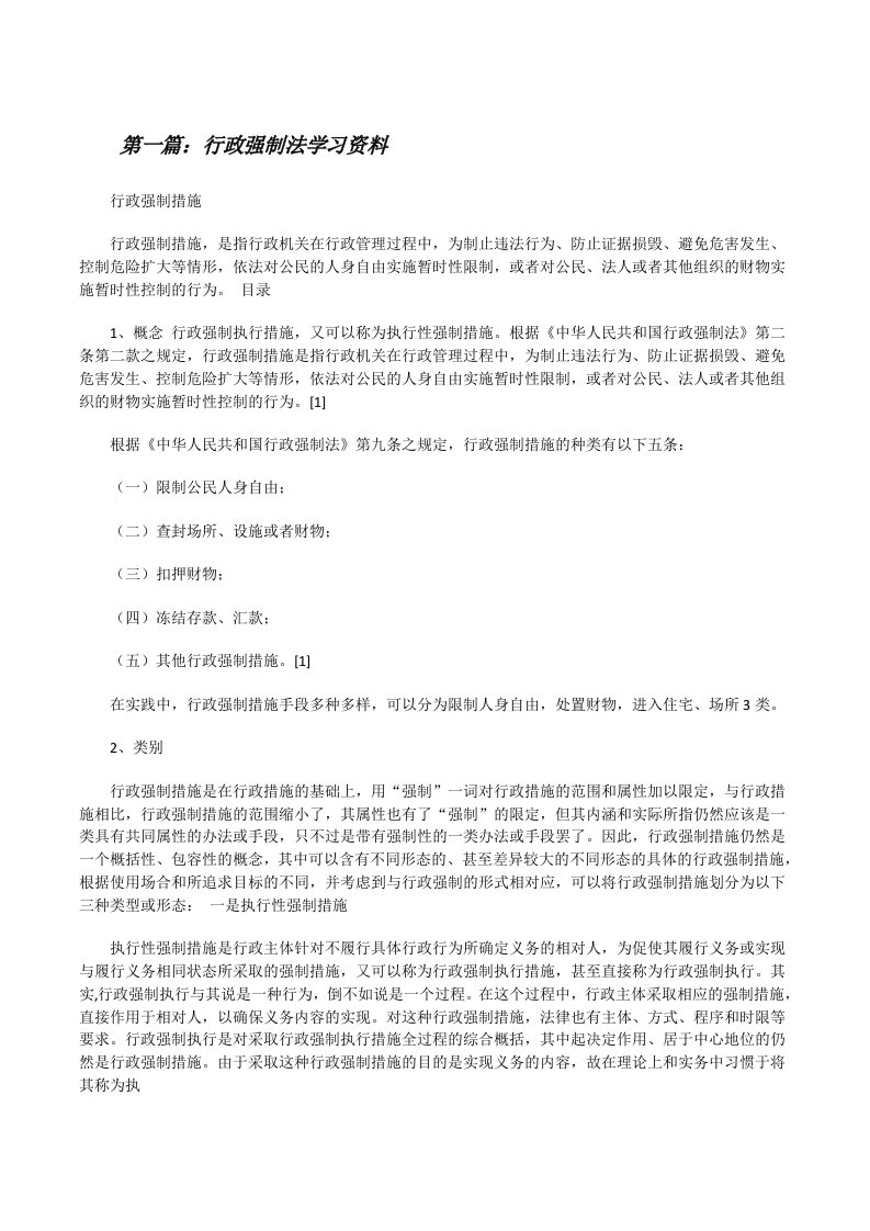 行政强制法学习资料[修改版]