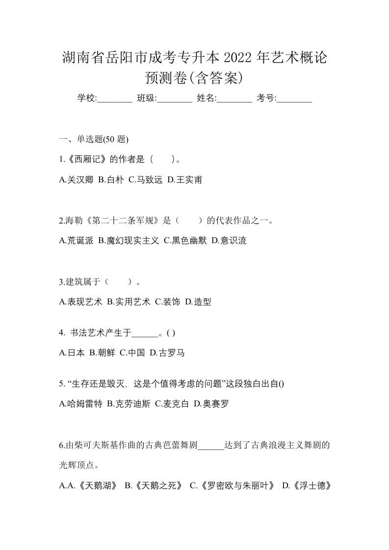 湖南省岳阳市成考专升本2022年艺术概论预测卷含答案