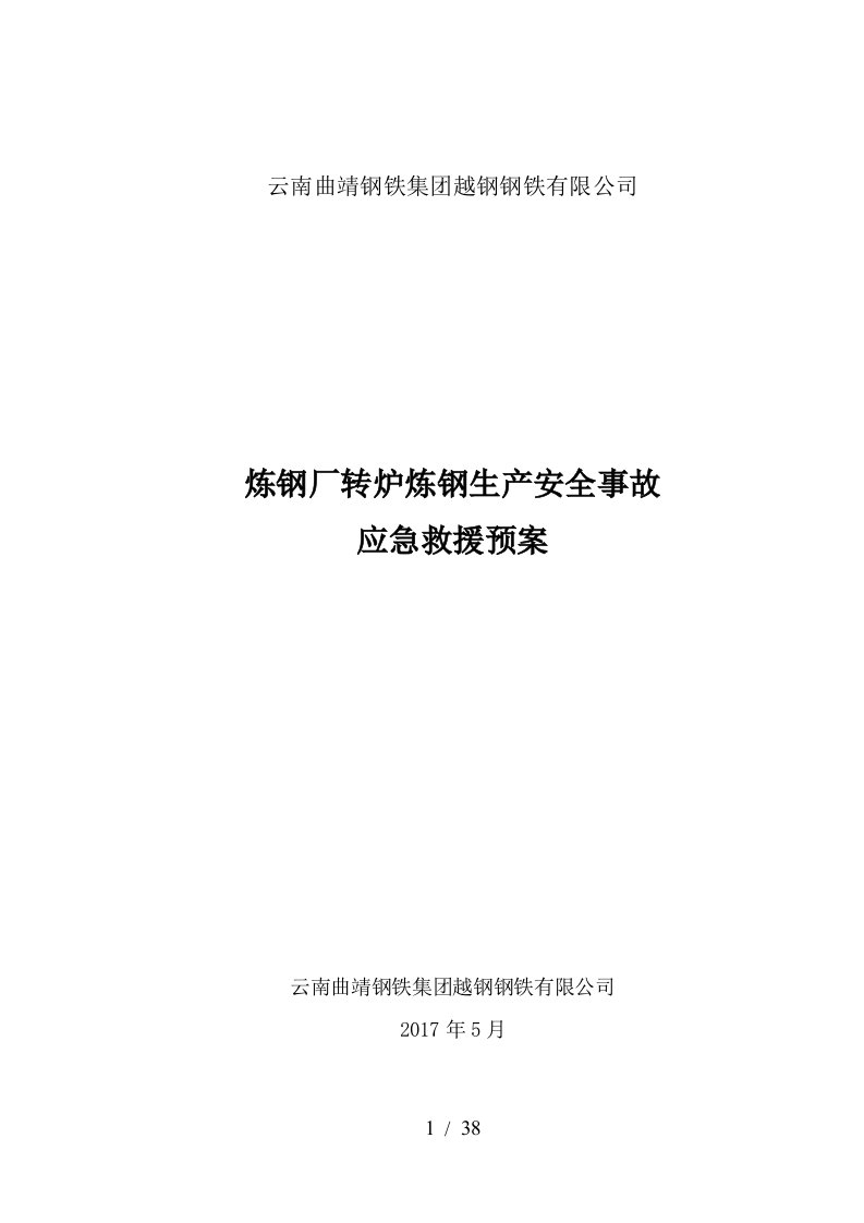 炼钢厂转炉炼钢生产安全事故应急救援预案