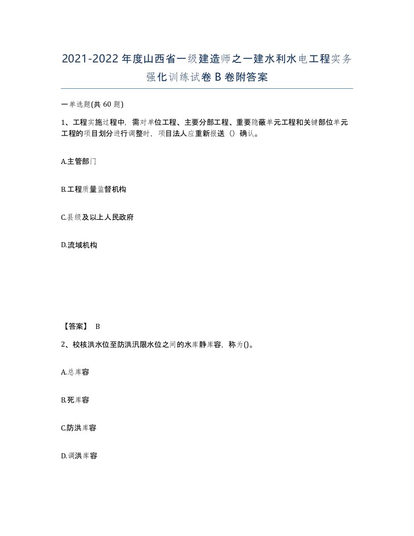 2021-2022年度山西省一级建造师之一建水利水电工程实务强化训练试卷B卷附答案