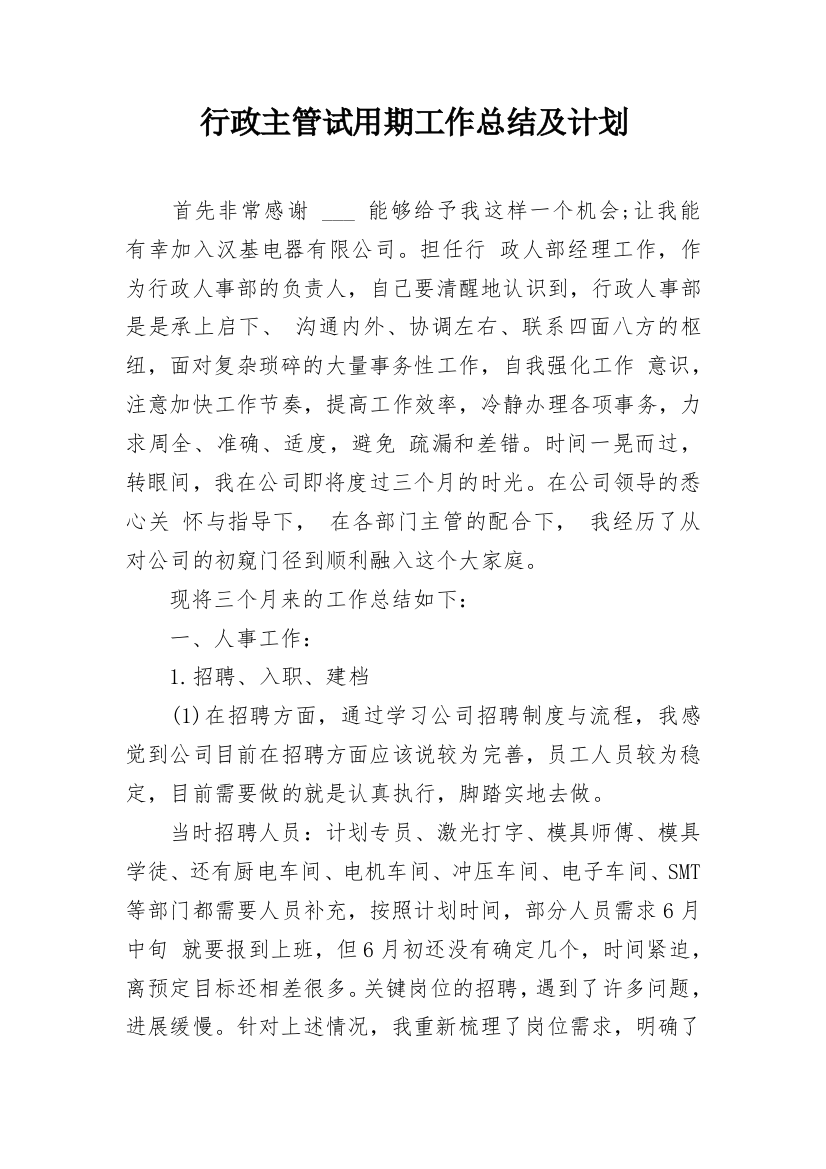 行政主管试用期工作总结及计划