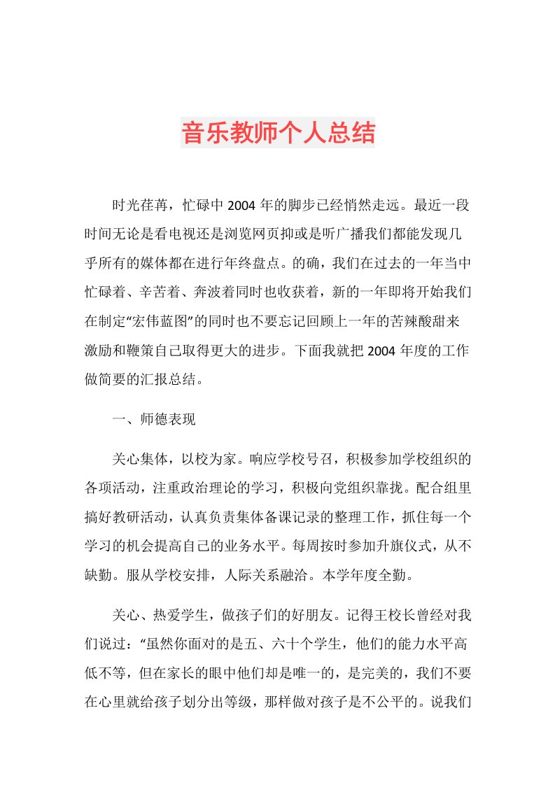 音乐教师个人总结