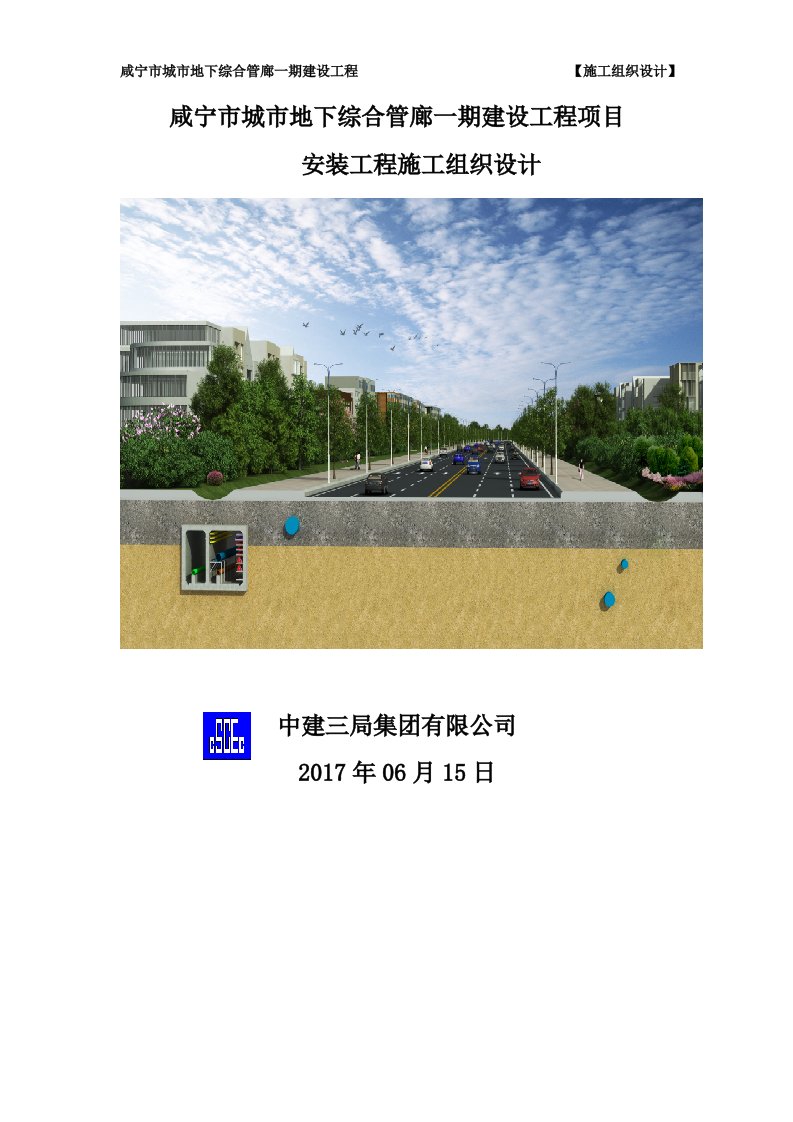 咸宁市地下综合管廊一期建设项目安装工程施工组织设计