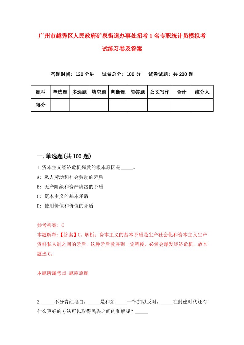 广州市越秀区人民政府矿泉街道办事处招考1名专职统计员模拟考试练习卷及答案第7卷