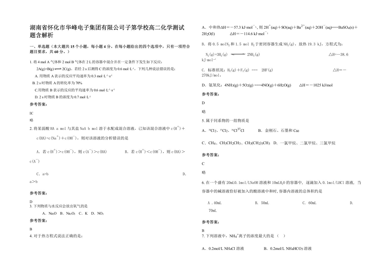 湖南省怀化市华峰电子集团有限公司子第学校高二化学测试题含解析