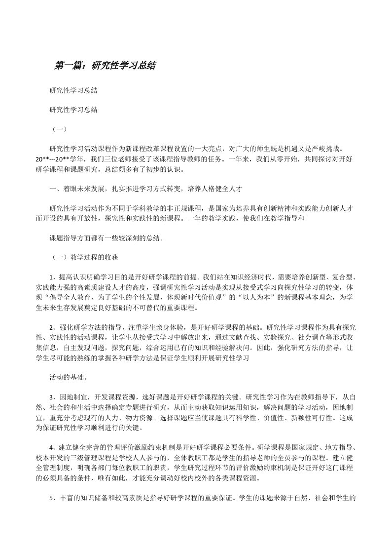 研究性学习总结5篇[修改版]