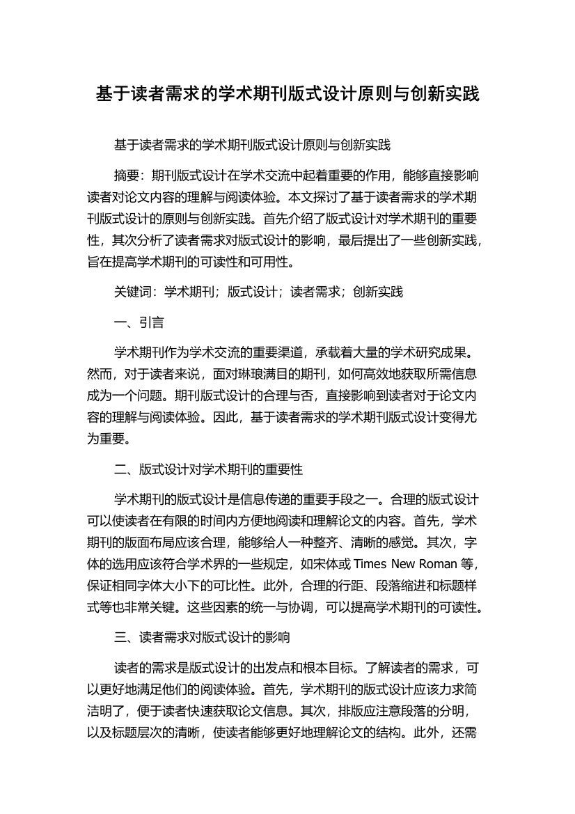 基于读者需求的学术期刊版式设计原则与创新实践