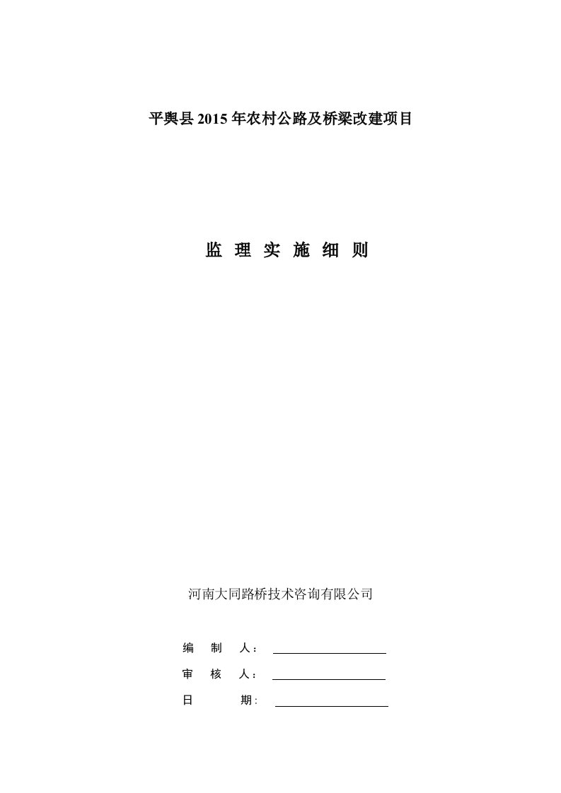 桥梁工程监理规划与实施细则