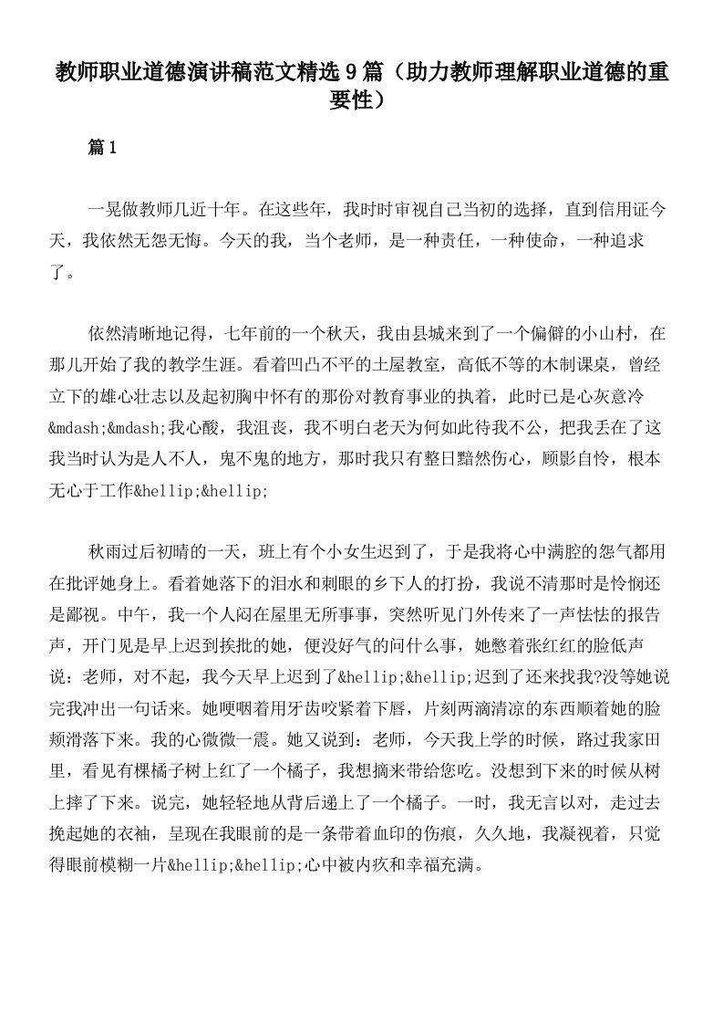 教师职业道德演讲稿范文精选9篇（助力教师理解职业道德的重要性）