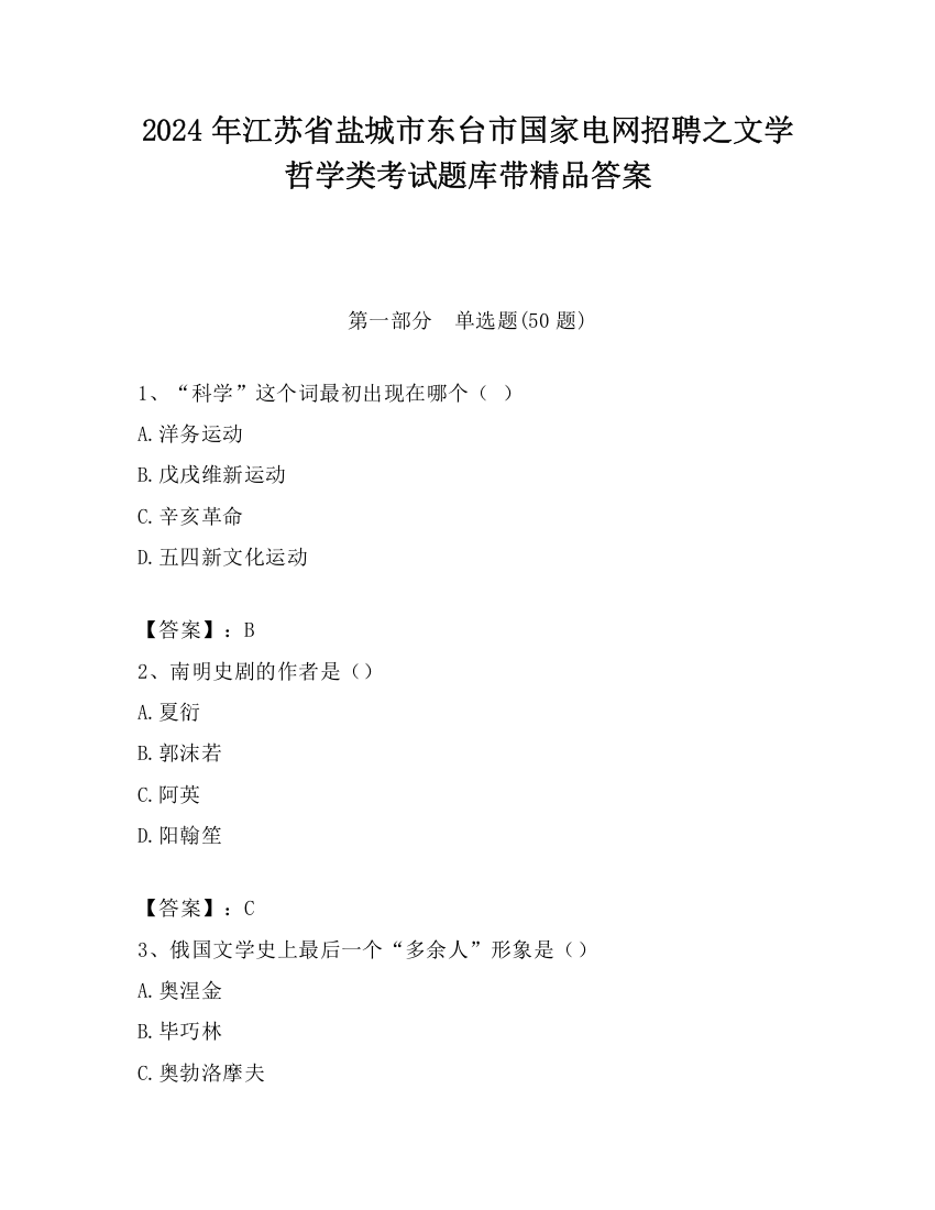 2024年江苏省盐城市东台市国家电网招聘之文学哲学类考试题库带精品答案