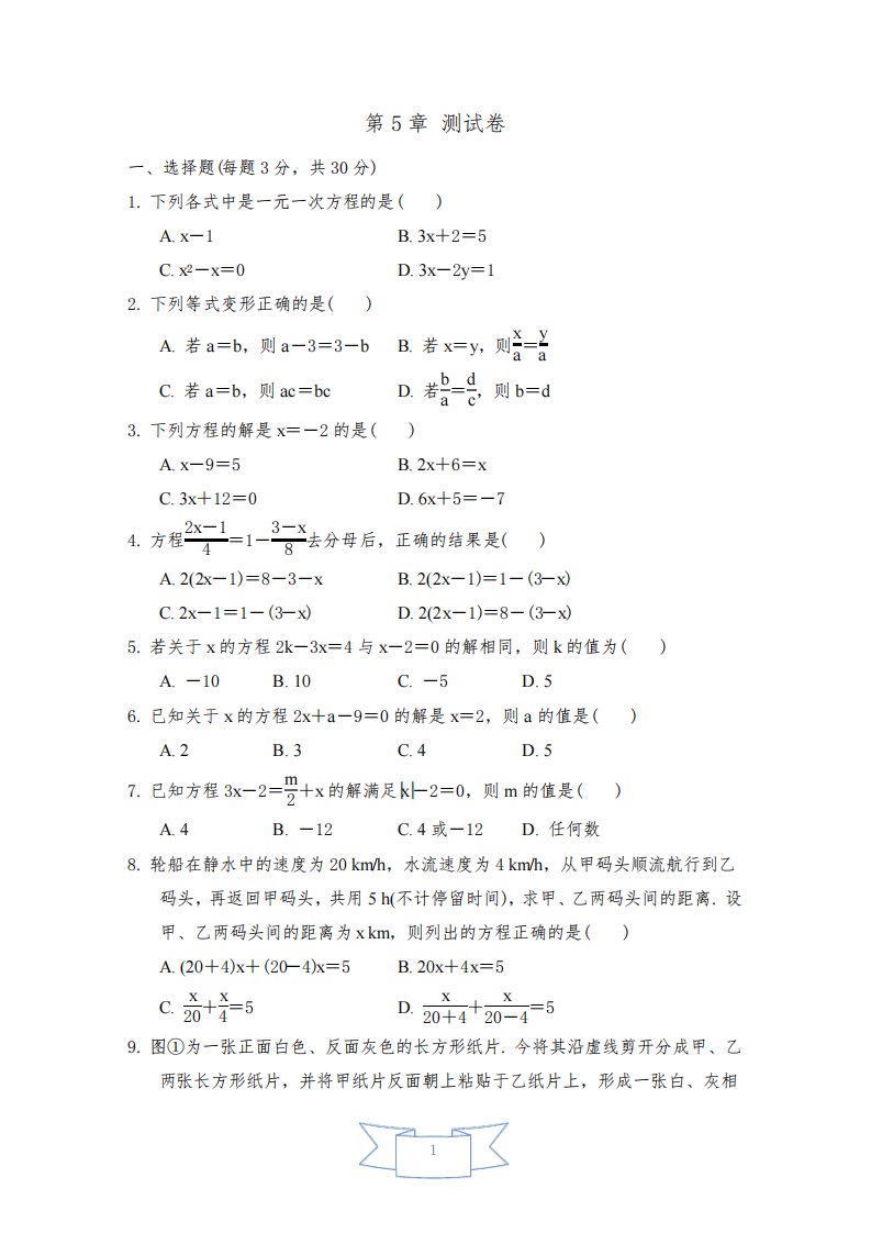 最新浙教版数学七年级上册第五章检测试题及答案