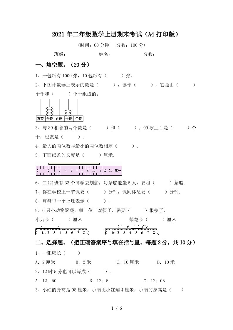 2021年二年级数学上册期末考试A4打印版