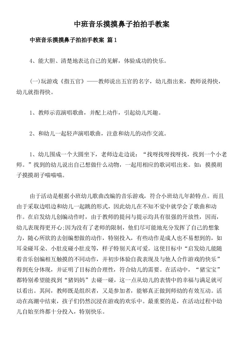 中班音乐摸摸鼻子拍拍手教案