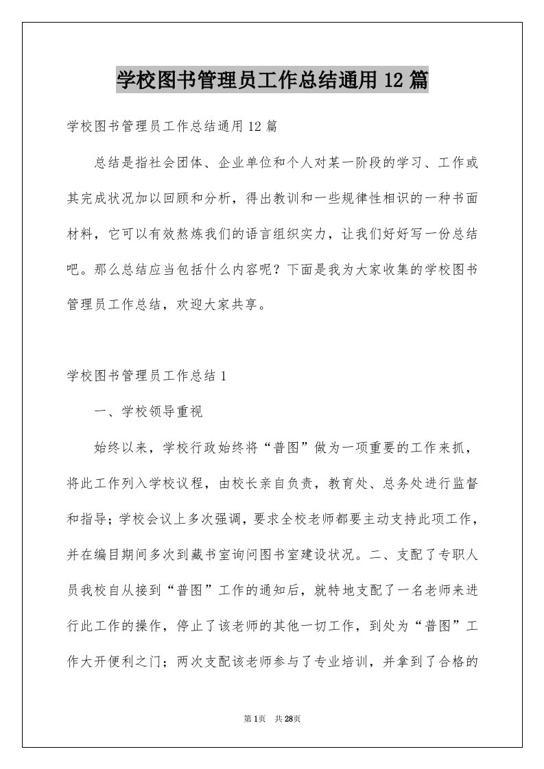 学校图书管理员工作总结通用12篇