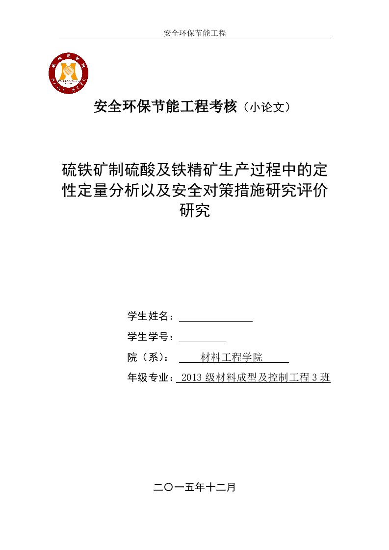 硫铁矿制硫酸及铁精矿生产过程中的定性定量分析以及安全对策措施研究评价