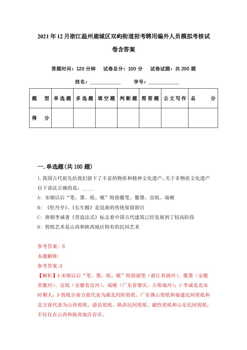 2021年12月浙江温州鹿城区双屿街道招考聘用编外人员模拟考核试卷含答案9