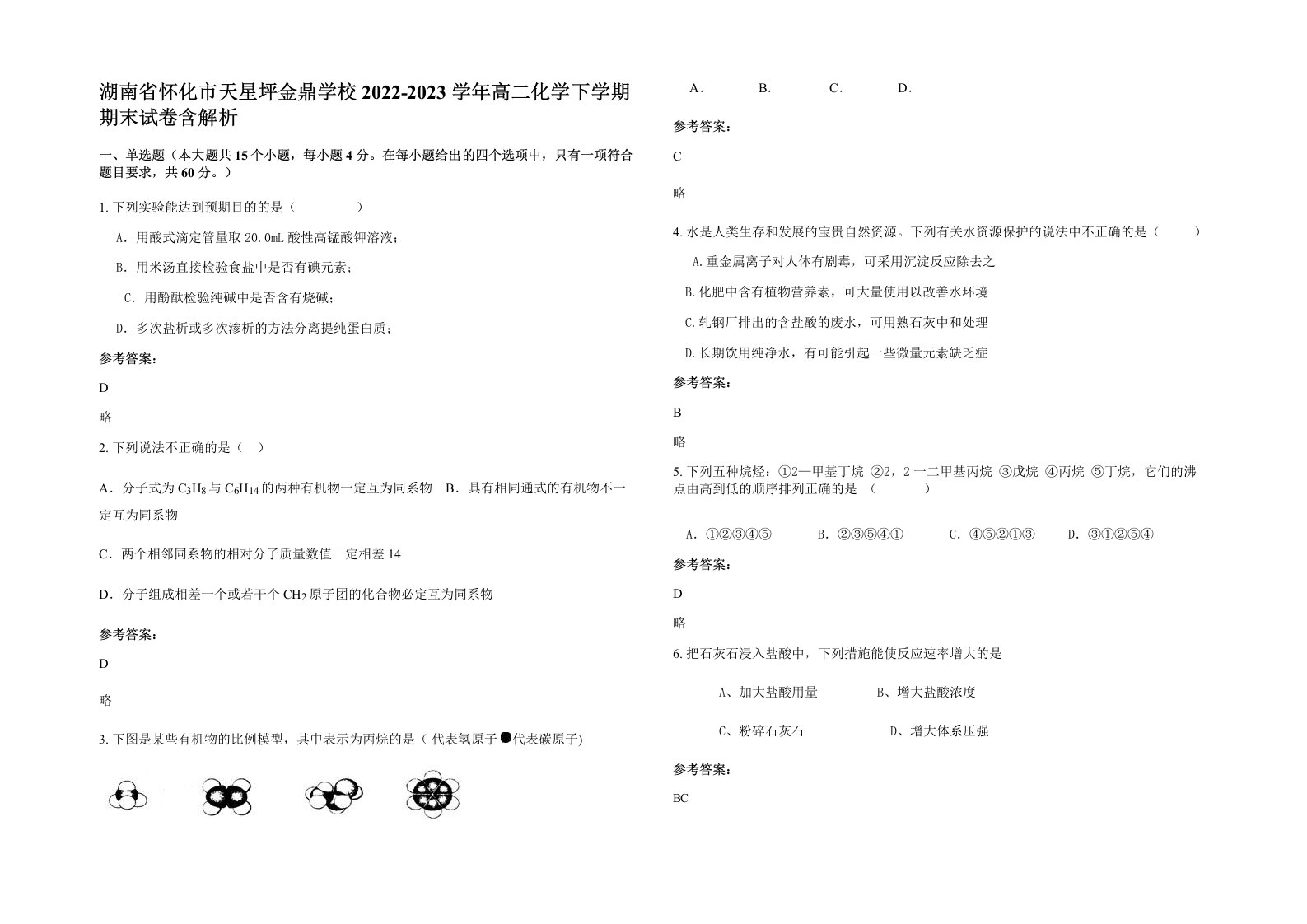 湖南省怀化市天星坪金鼎学校2022-2023学年高二化学下学期期末试卷含解析