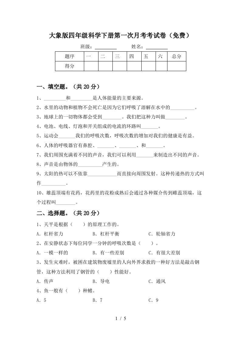 大象版四年级科学下册第一次月考考试卷免费