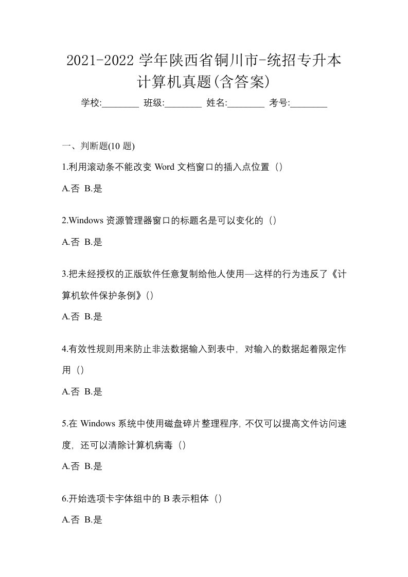 2021-2022学年陕西省铜川市-统招专升本计算机真题含答案