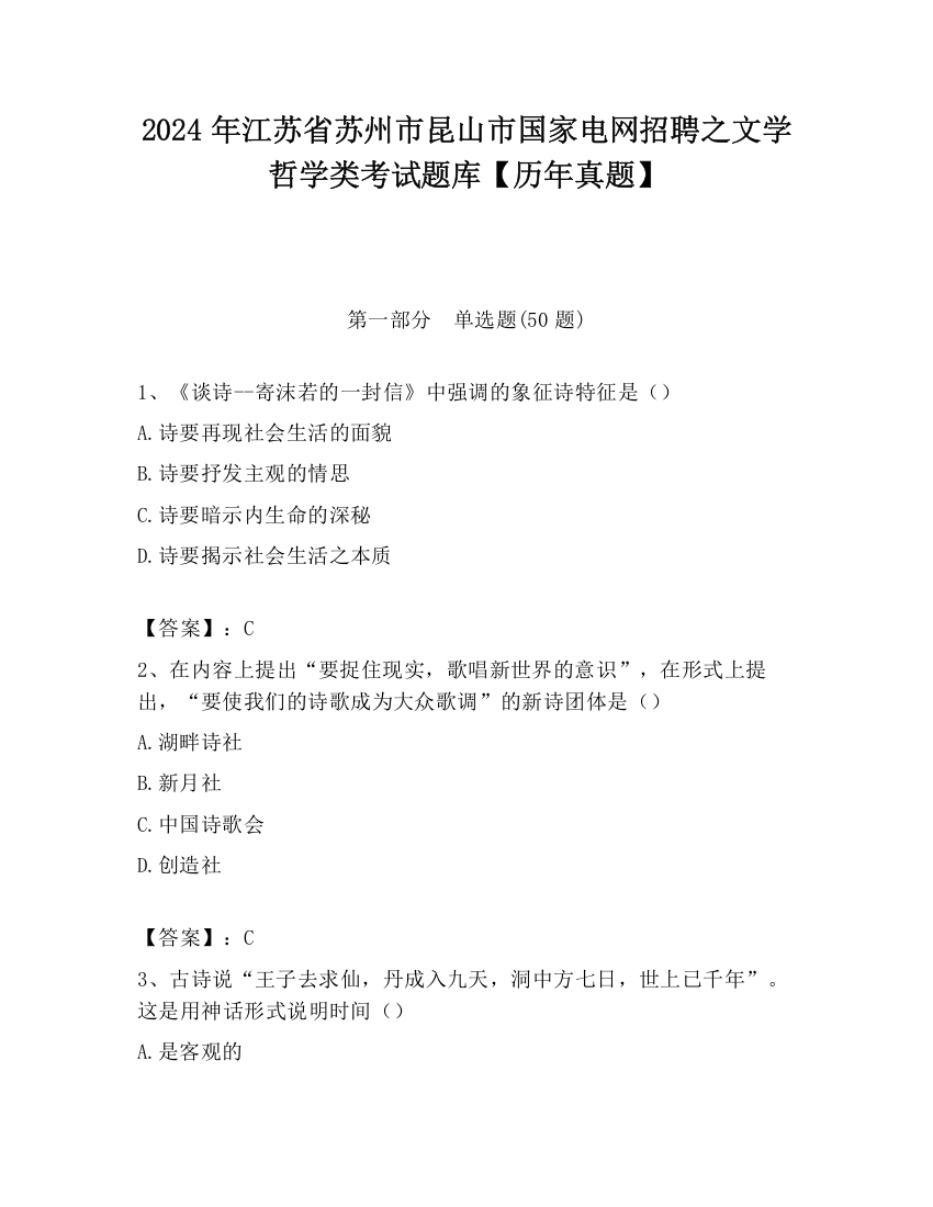 2024年江苏省苏州市昆山市国家电网招聘之文学哲学类考试题库【历年真题】