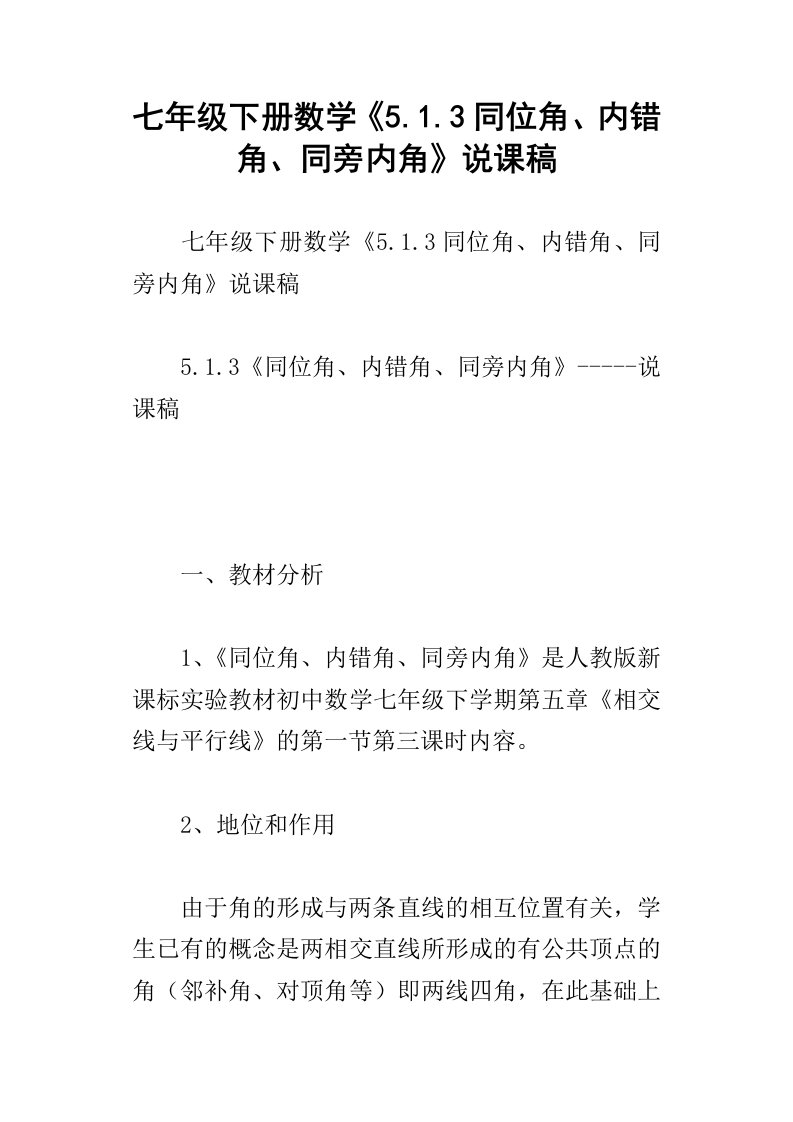 七年级下册数学5.1.3同位角、内错角、同旁内角说课稿