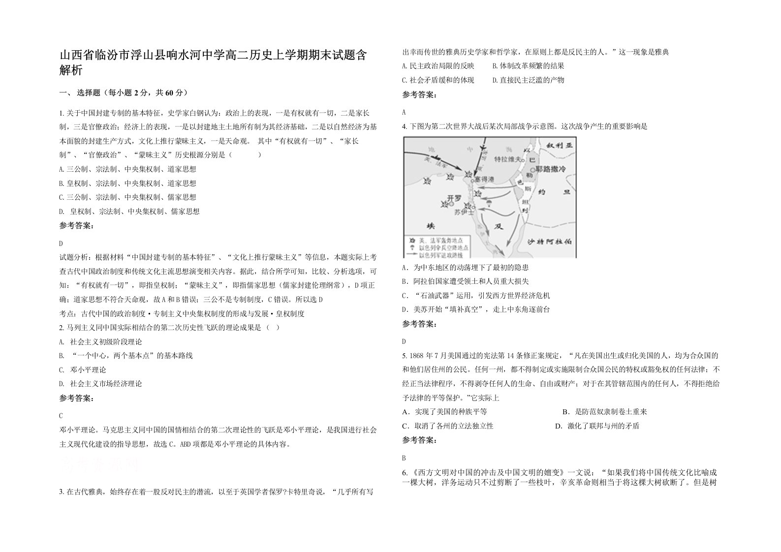 山西省临汾市浮山县响水河中学高二历史上学期期末试题含解析